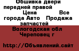 Обшивка двери передней правой Hyundai Solaris › Цена ­ 1 500 - Все города Авто » Продажа запчастей   . Вологодская обл.,Череповец г.